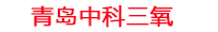 通化工厂化水产养殖设备_通化水产养殖池设备厂家_通化高密度水产养殖设备_通化水产养殖增氧机_中科三氧水产养殖臭氧机厂家